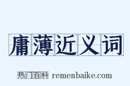 庸薄近义词是什么意思的图片